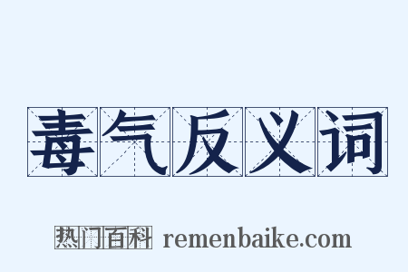毒气反义词是什么意思的图片